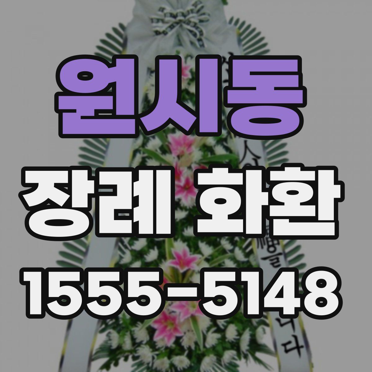 원시동 장례 화환