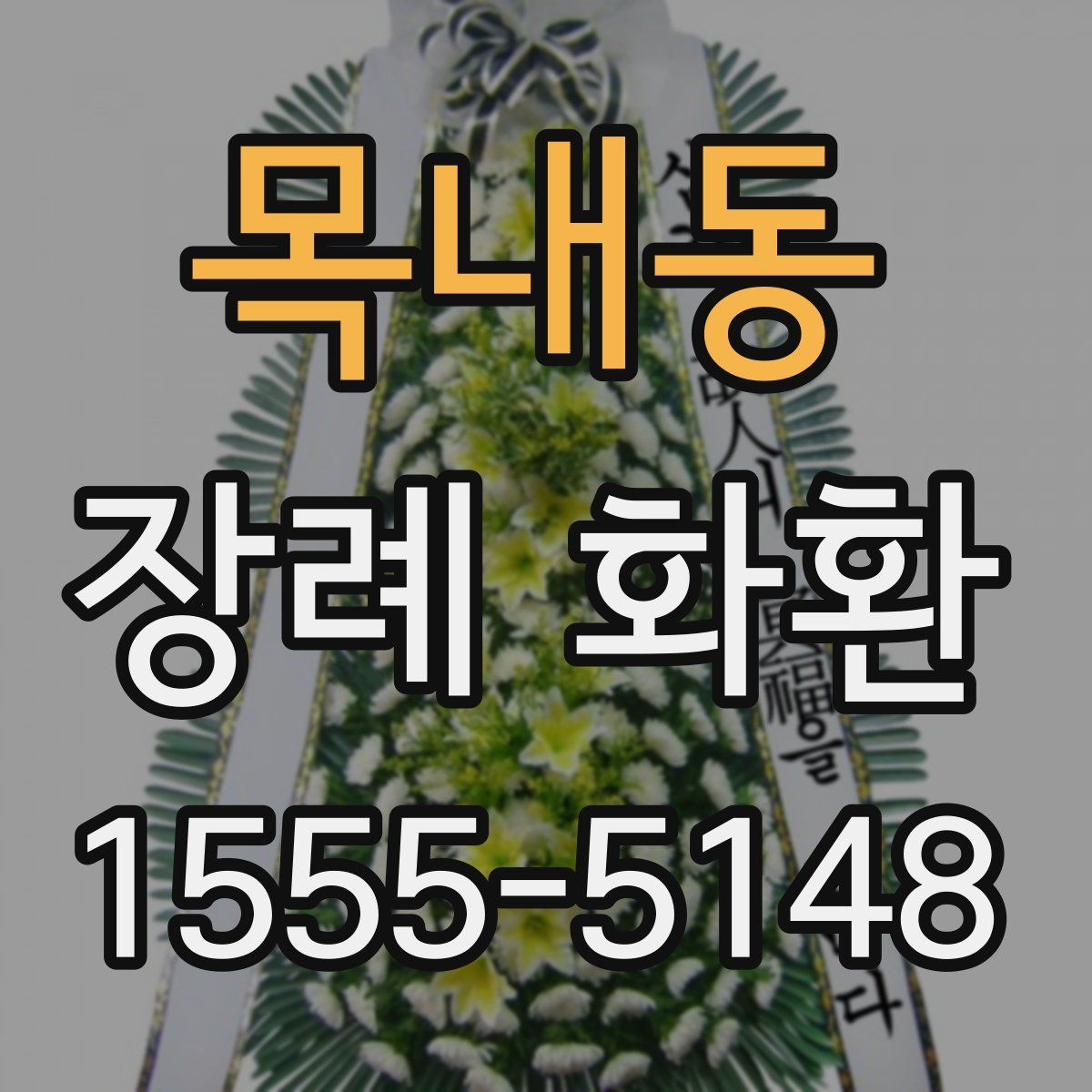 목내동 장례 화환