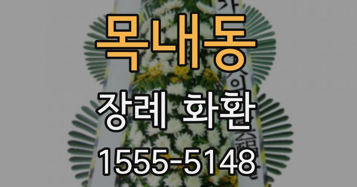 목내동 장례 화환