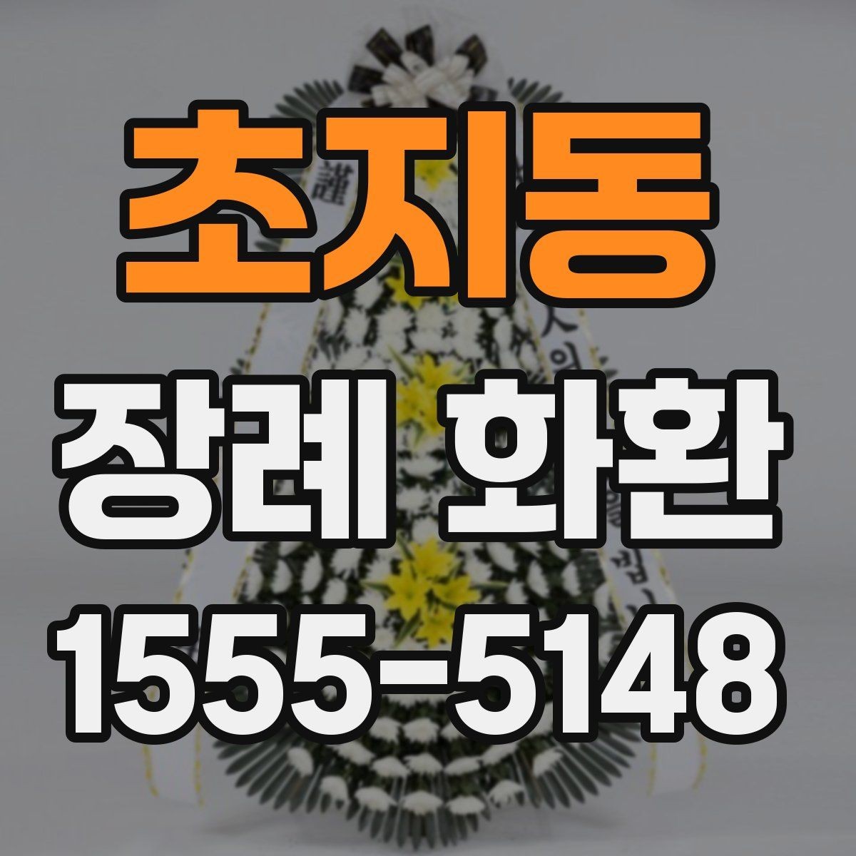 초지동 장례 화환 구성을 고를 때 고려할 환경