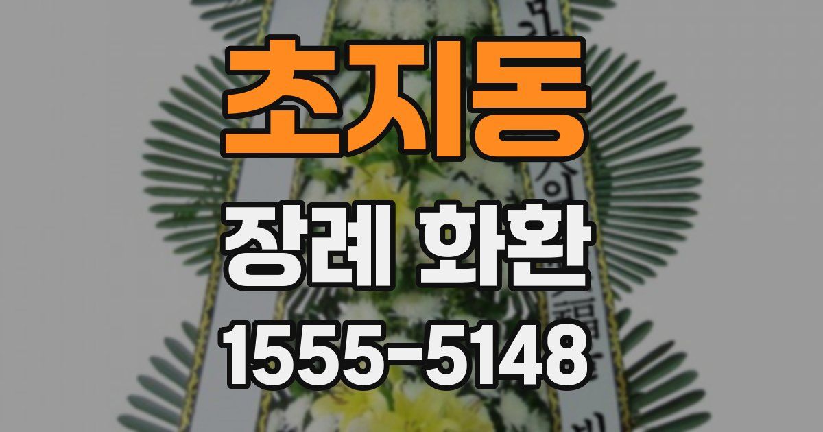 초지동 장례 화환