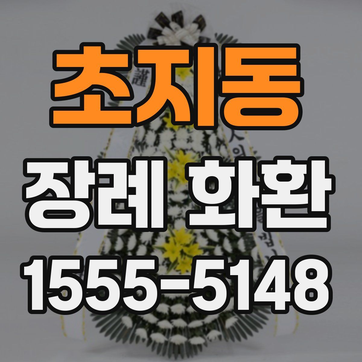 초지동 장례 화환