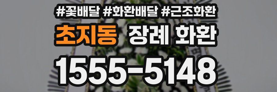 초지동 장례 화환