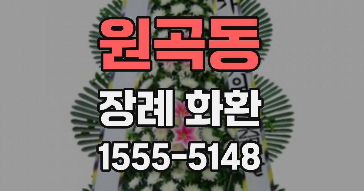 원곡동 장례 화환