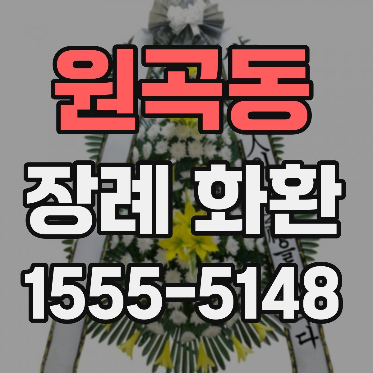원곡동 장례 화환