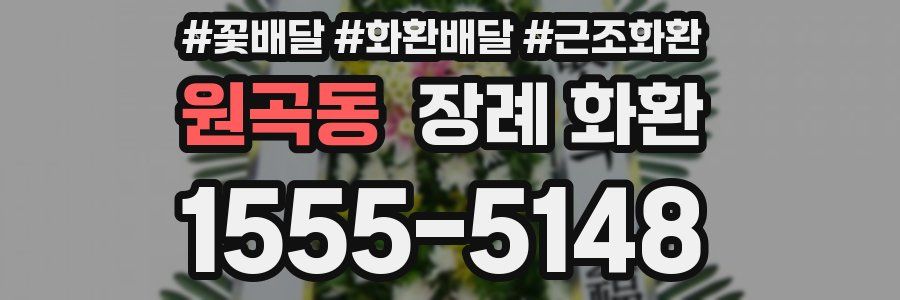 원곡동 장례 화환
