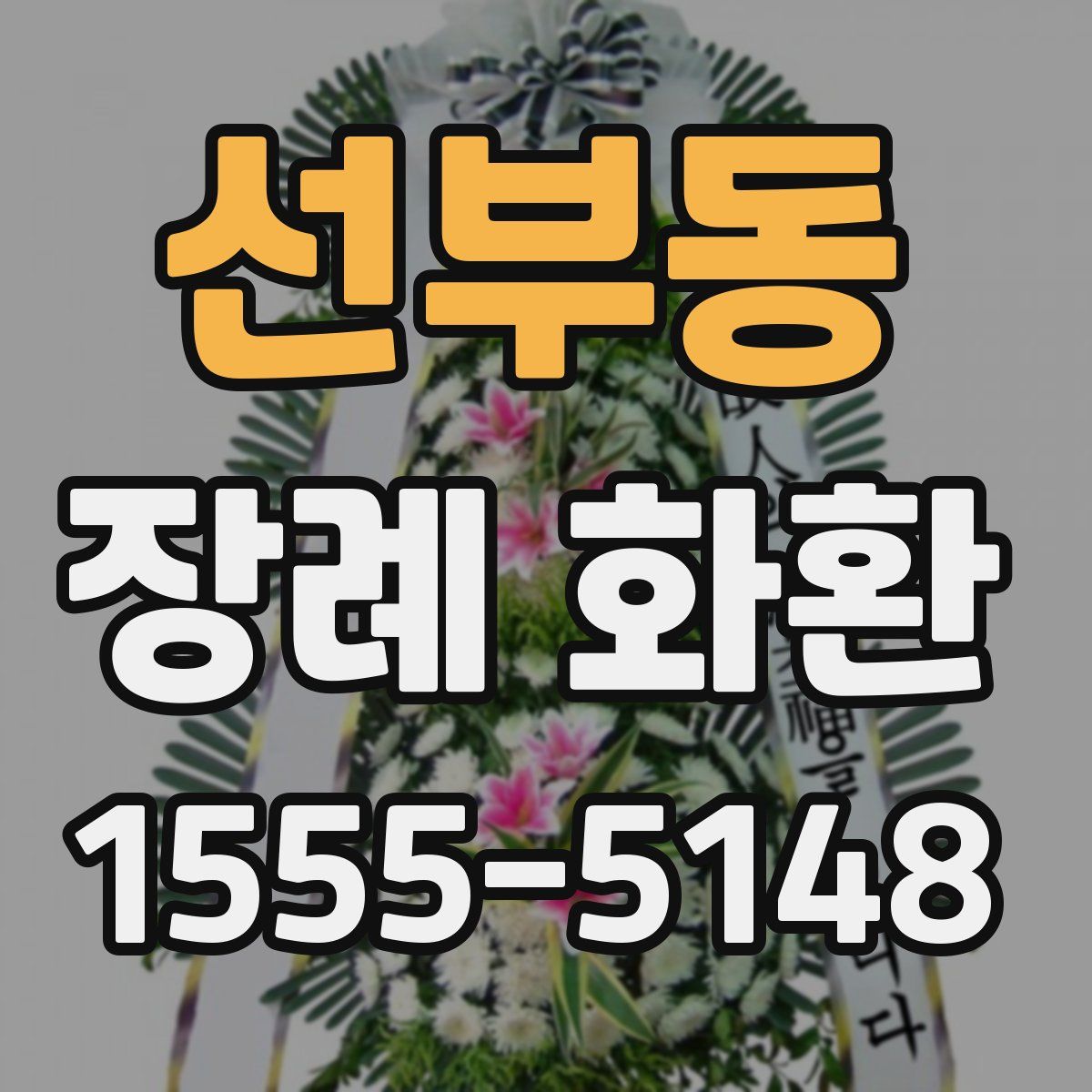 선부동 장례 화환