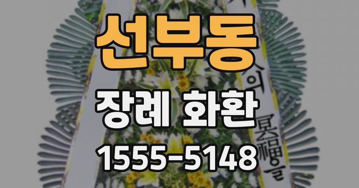 선부동 장례 화환