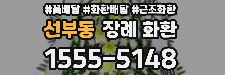 선부동 장례 화환
