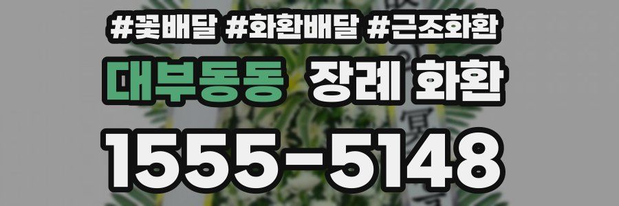 대부동동 장례 화환