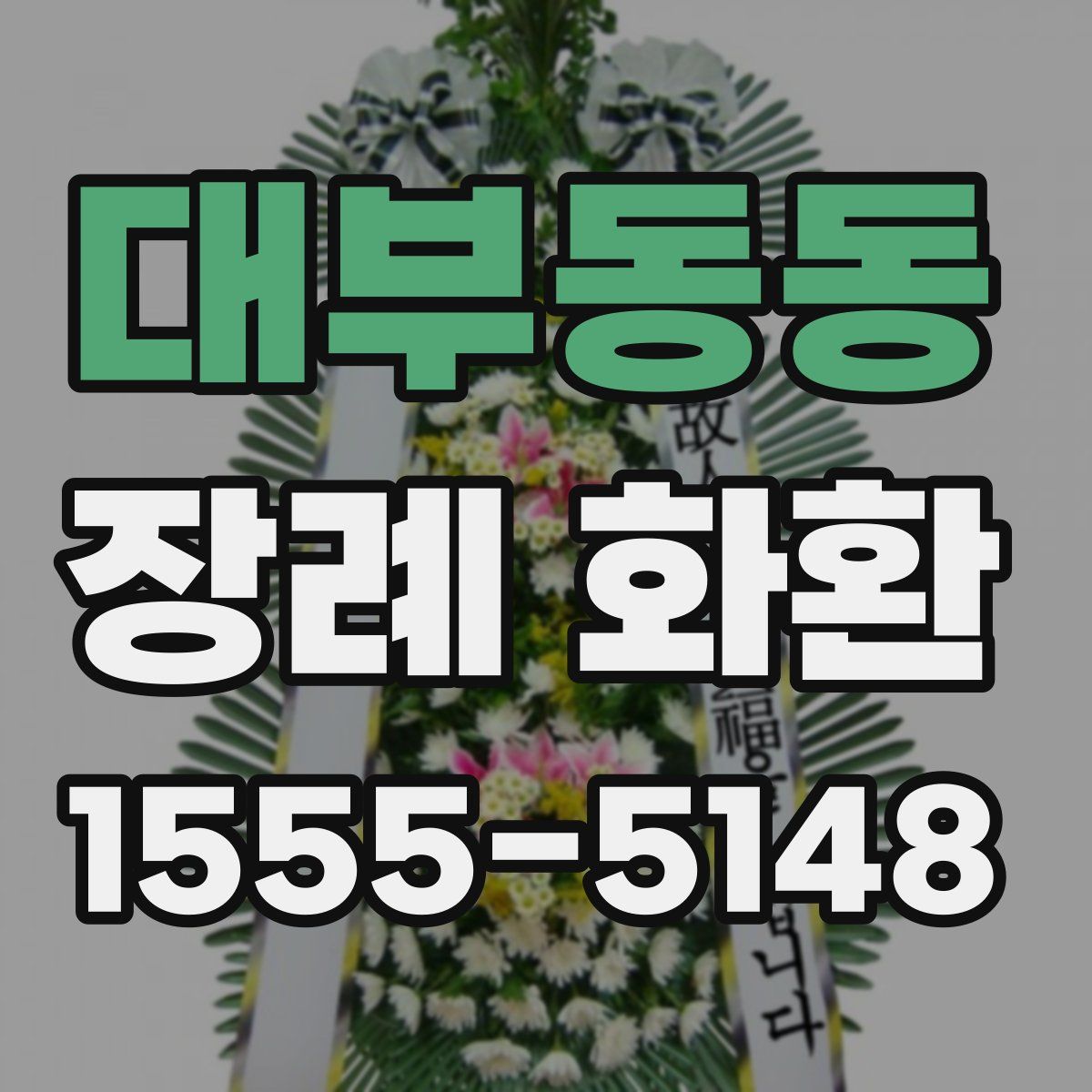대부동동 장례 화환