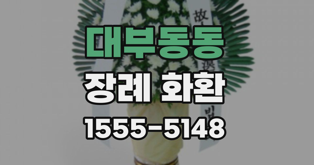 대부동동 장례 화환