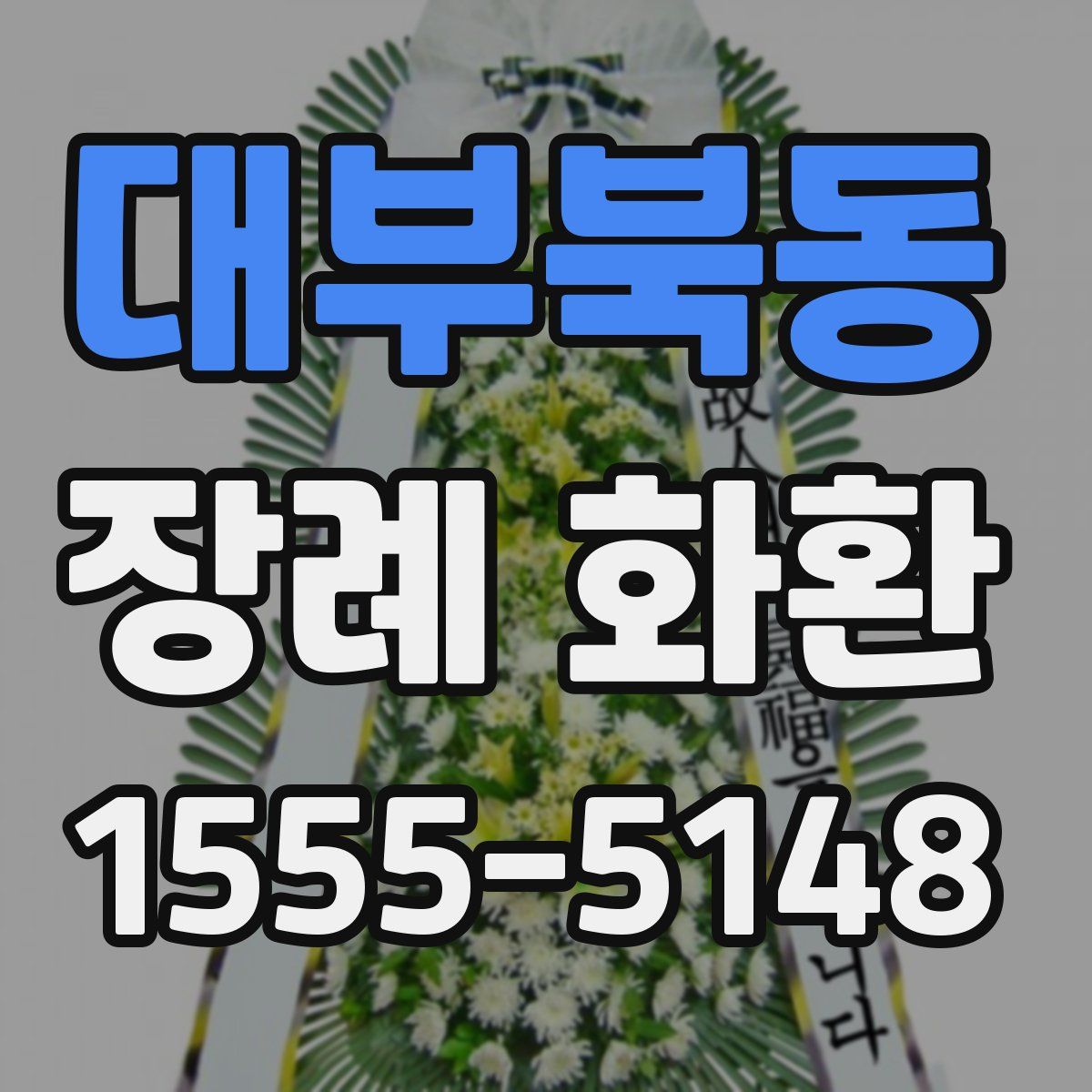 대부북동 장례 화환