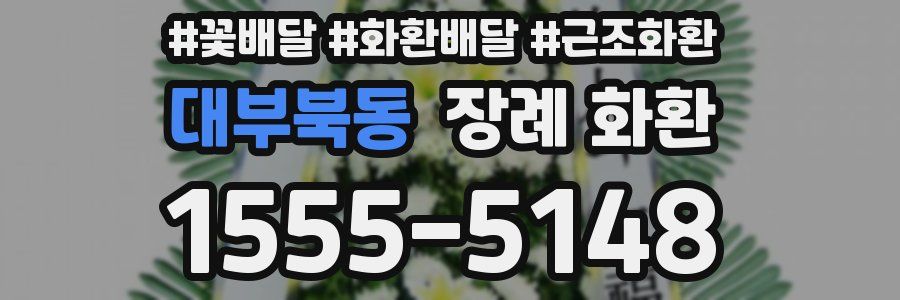 대부북동 장례 화환