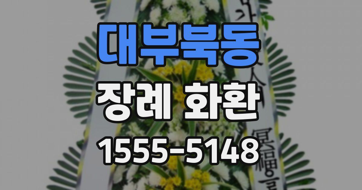 대부북동 장례 화환
