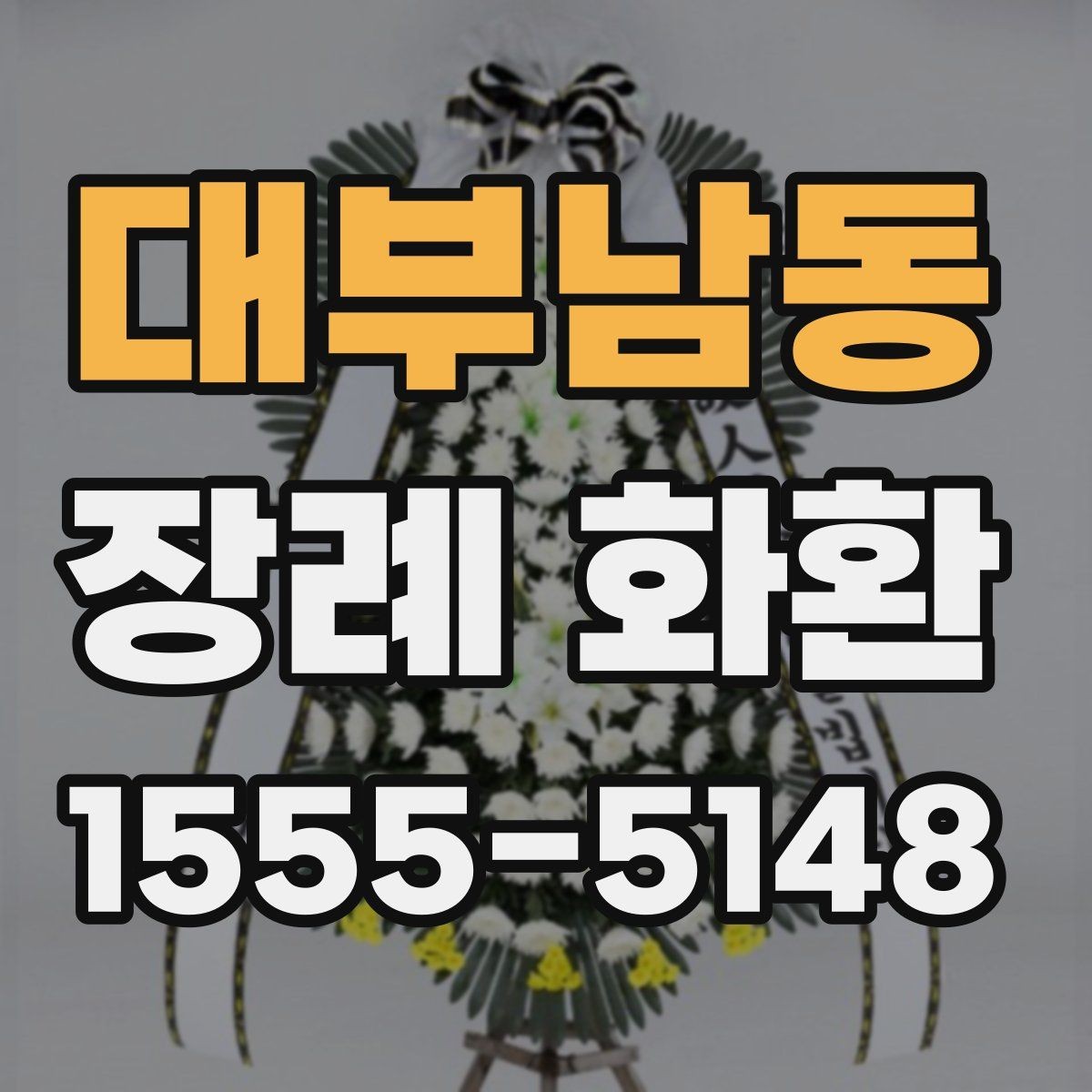 대부남동 장례 화환 문구 구성에 따른 인상 차이