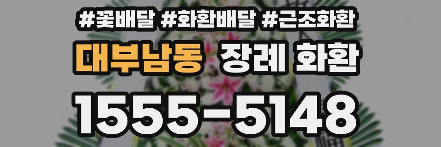 대부남동 장례 화환