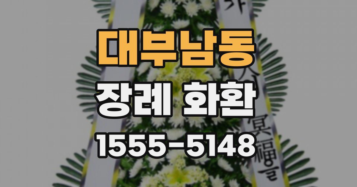 대부남동 장례 화환