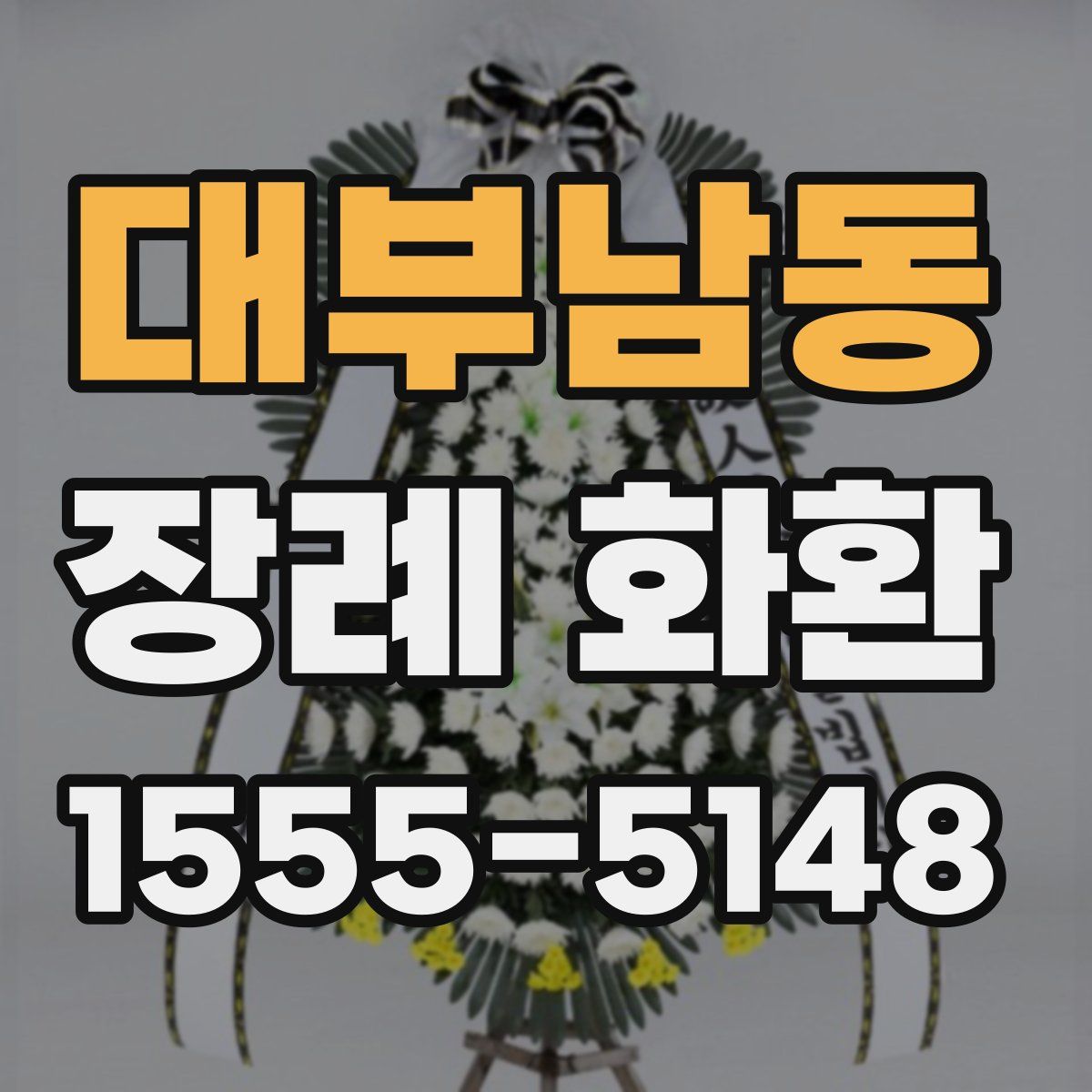 대부남동 장례 화환