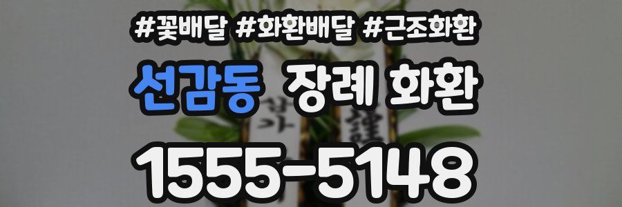 선감동 장례 화환
