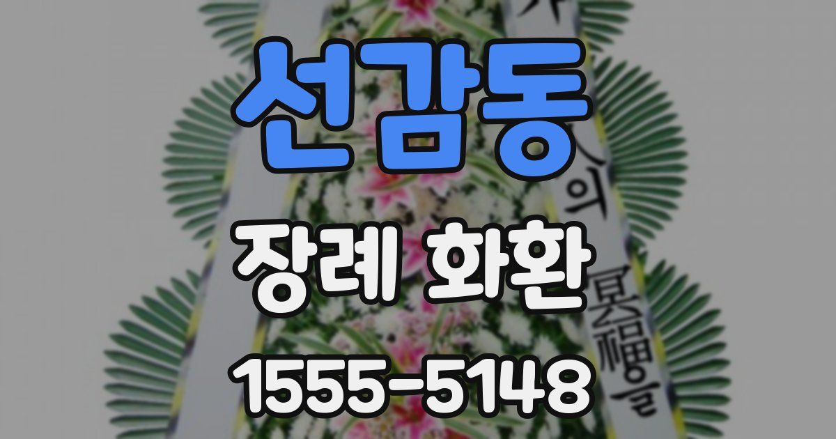 선감동 장례 화환