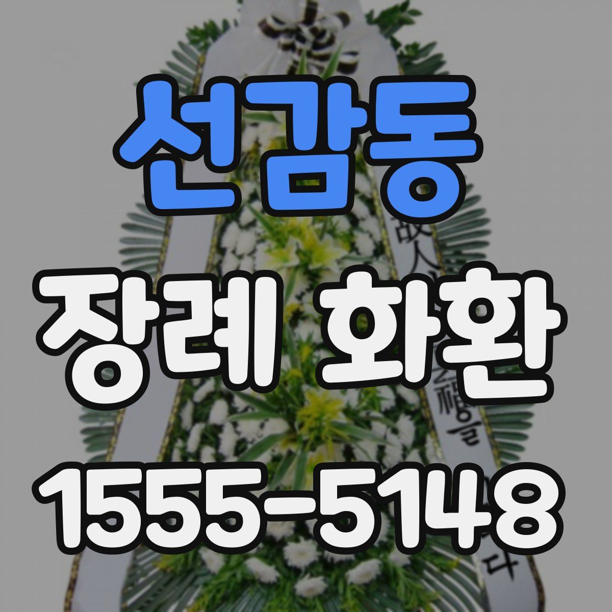 선감동 장례 화환
