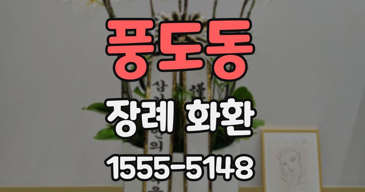 풍도동 장례 화환