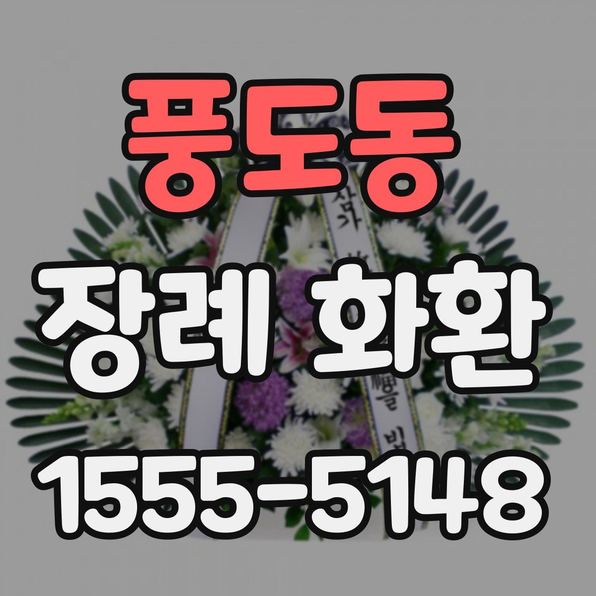 풍도동 장례 화환