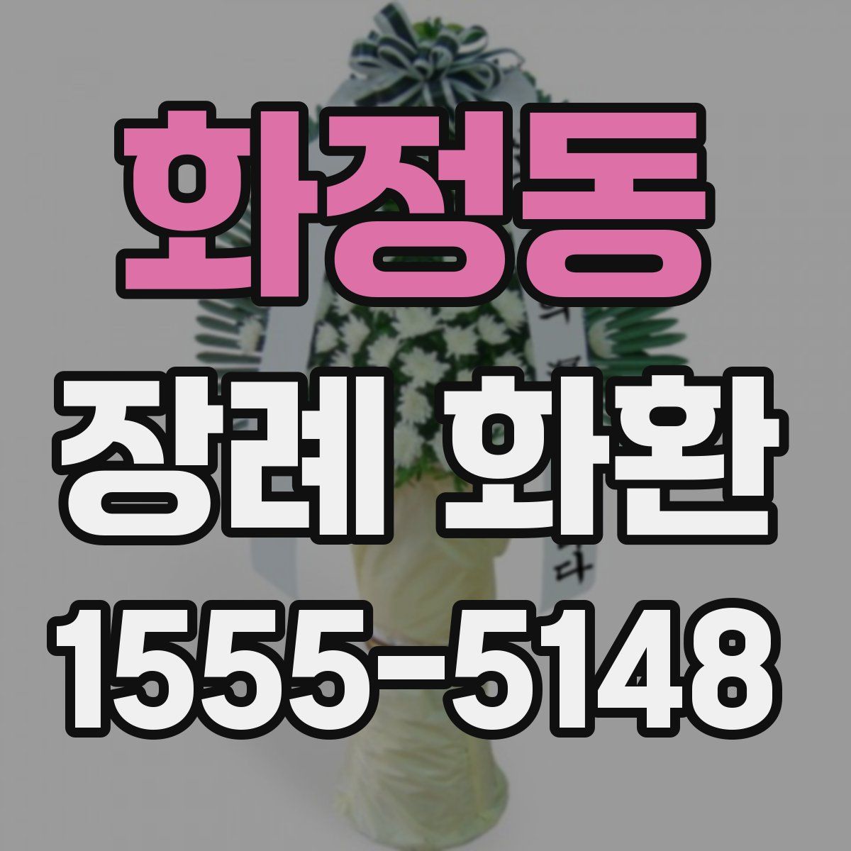 화정동 장례 화환