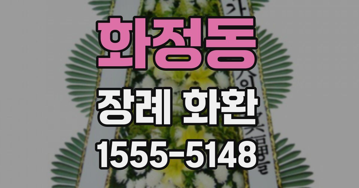 화정동 장례 화환