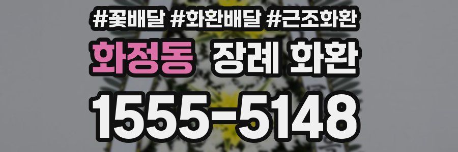 화정동 장례 화환