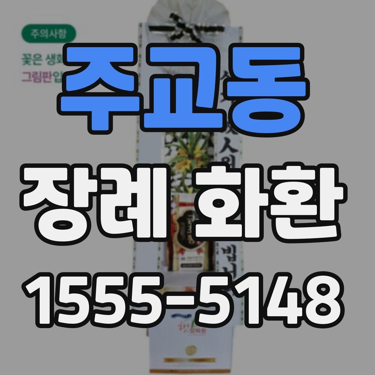 주교동 장례 화환 문구를 정할 때의 예의와 표현