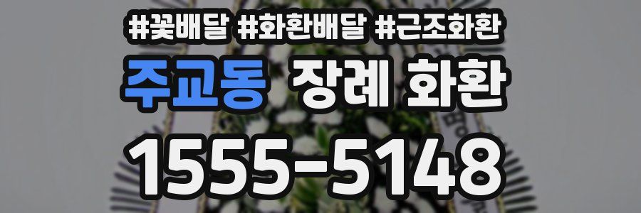 주교동 장례 화환