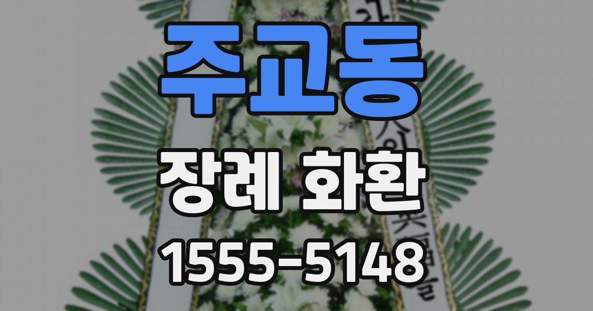 주교동 장례 화환