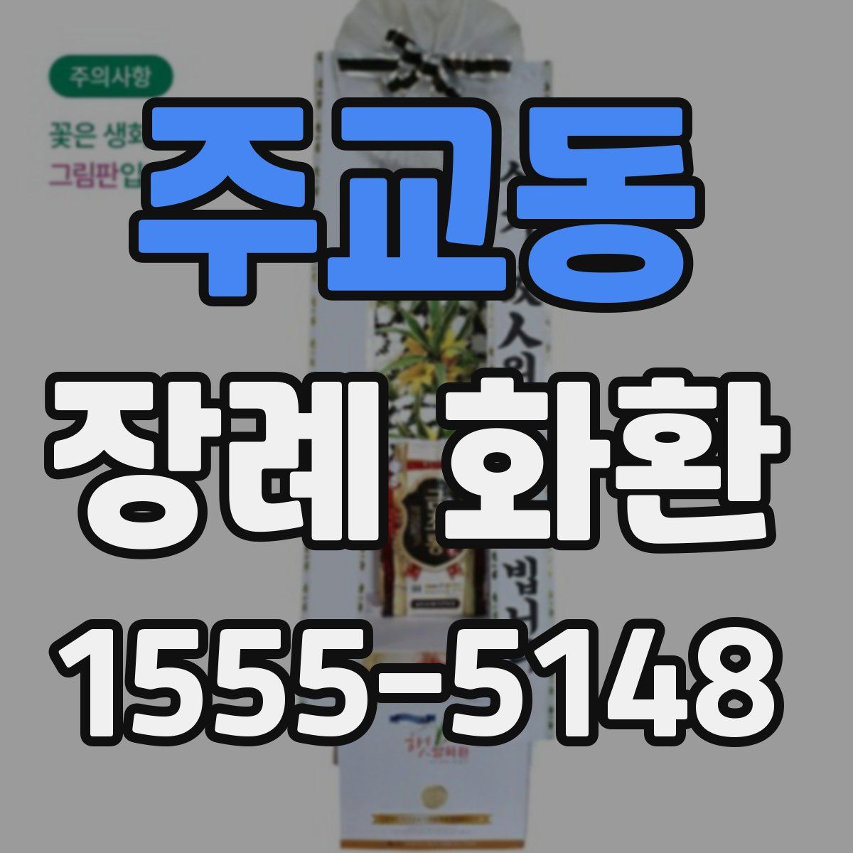 주교동 장례 화환