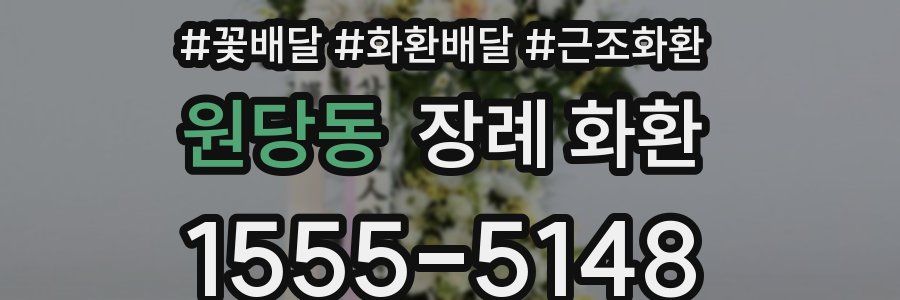원당동 장례 화환