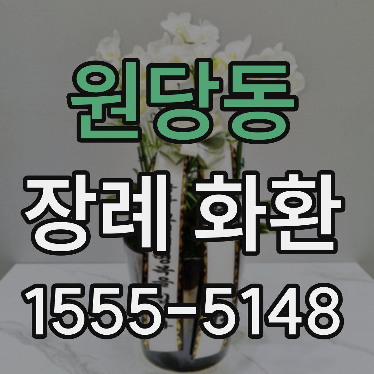 원당동 장례 화환