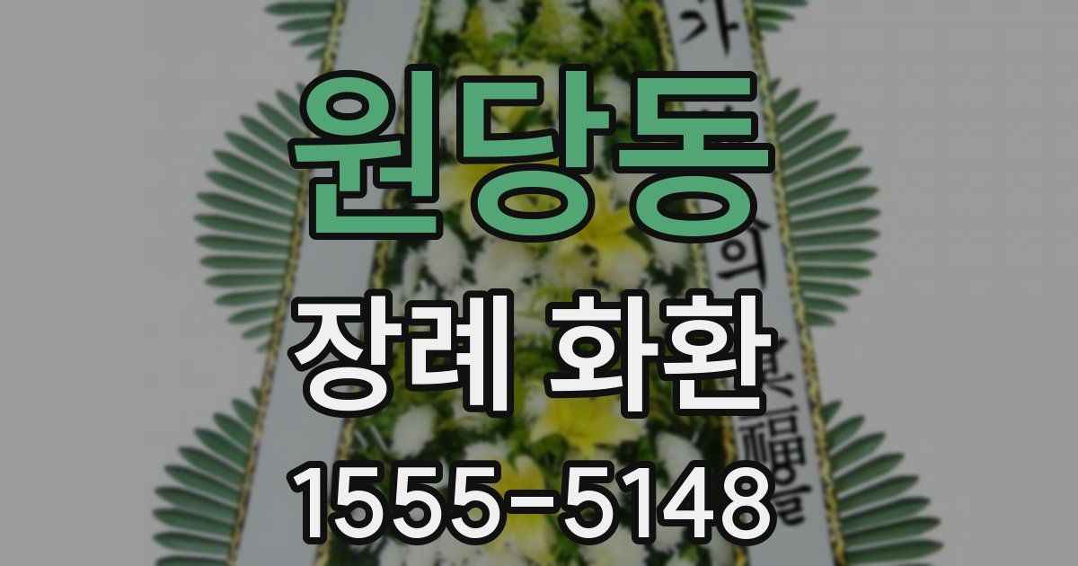 원당동 장례 화환