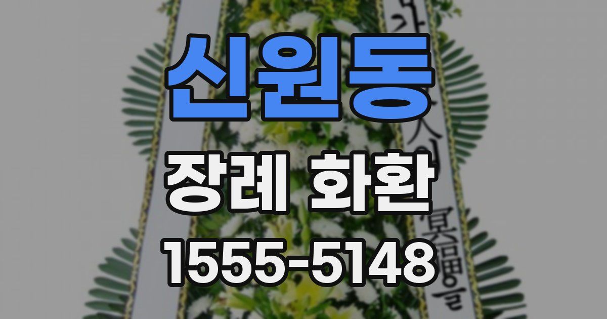 신원동 장례 화환