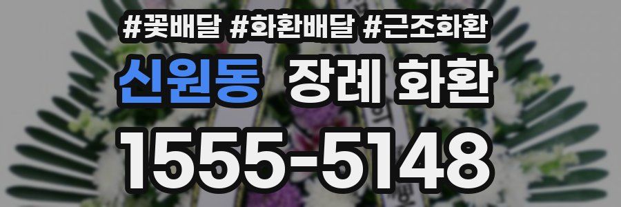 신원동 장례 화환