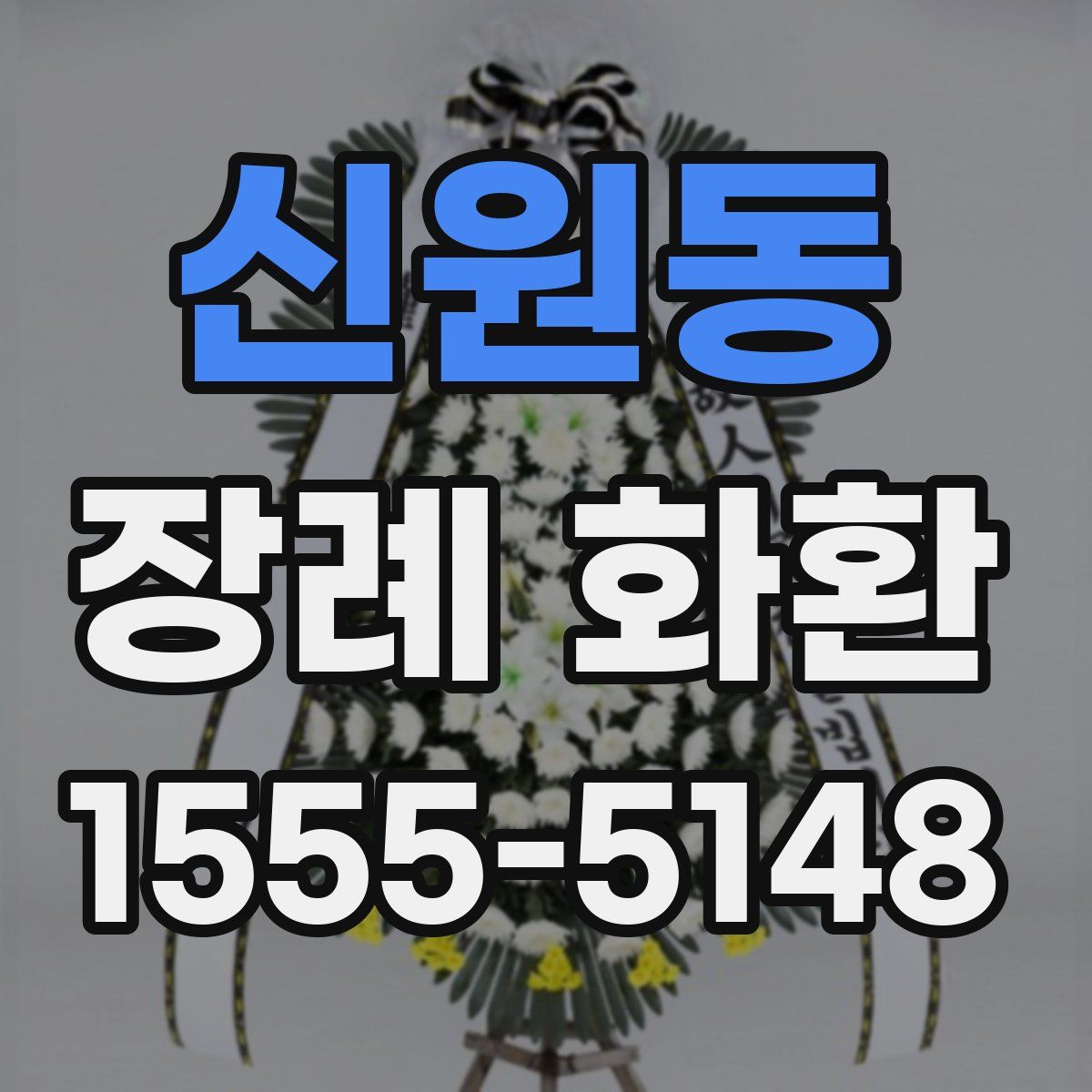 신원동 장례 화환