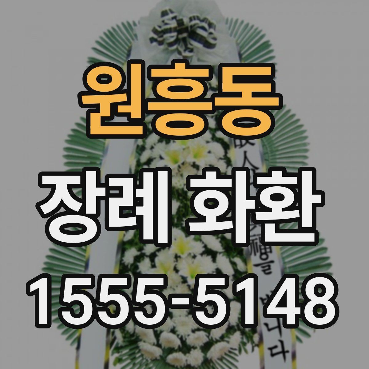 원흥동 장례 화환 예절과 준비할 때 보는 기준