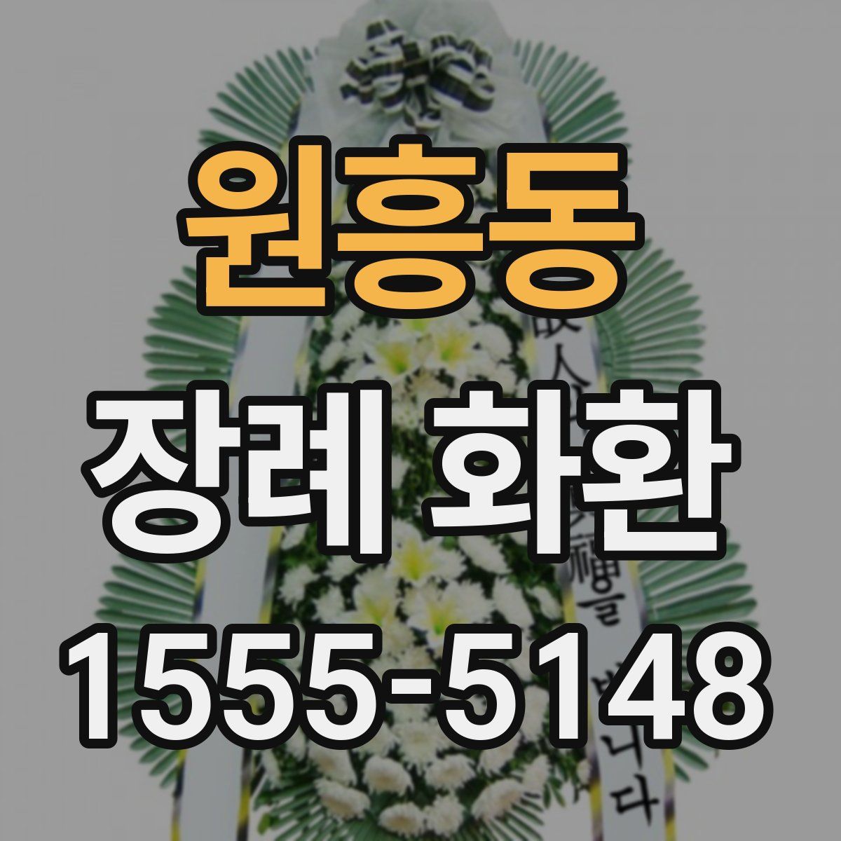 원흥동 장례 화환