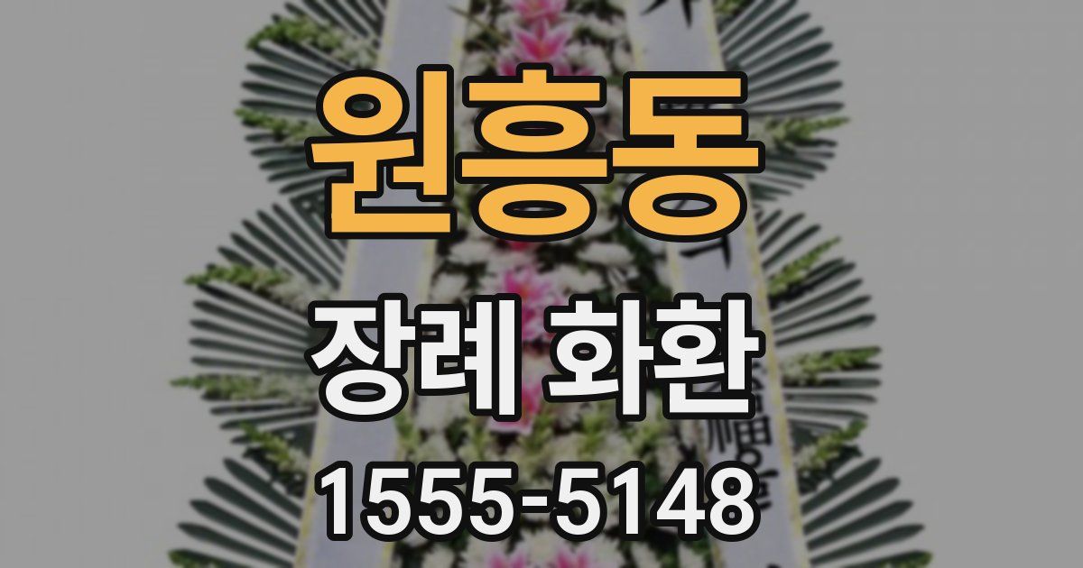 원흥동 장례 화환