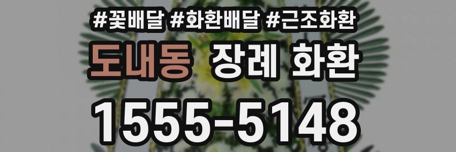도내동 장례 화환