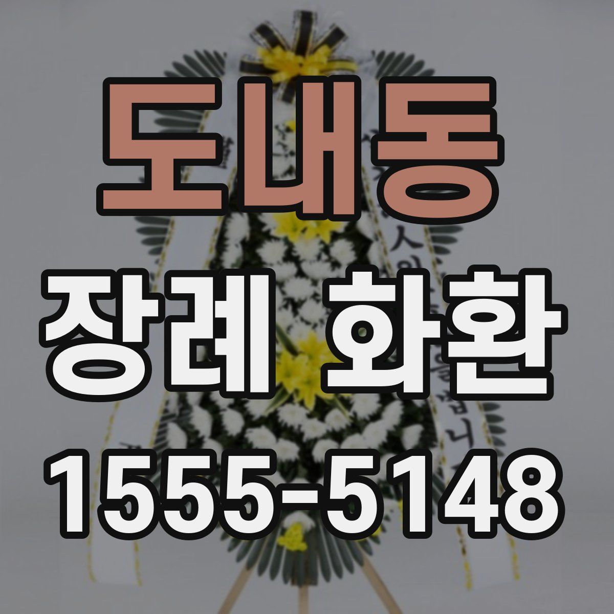 도내동 장례 화환