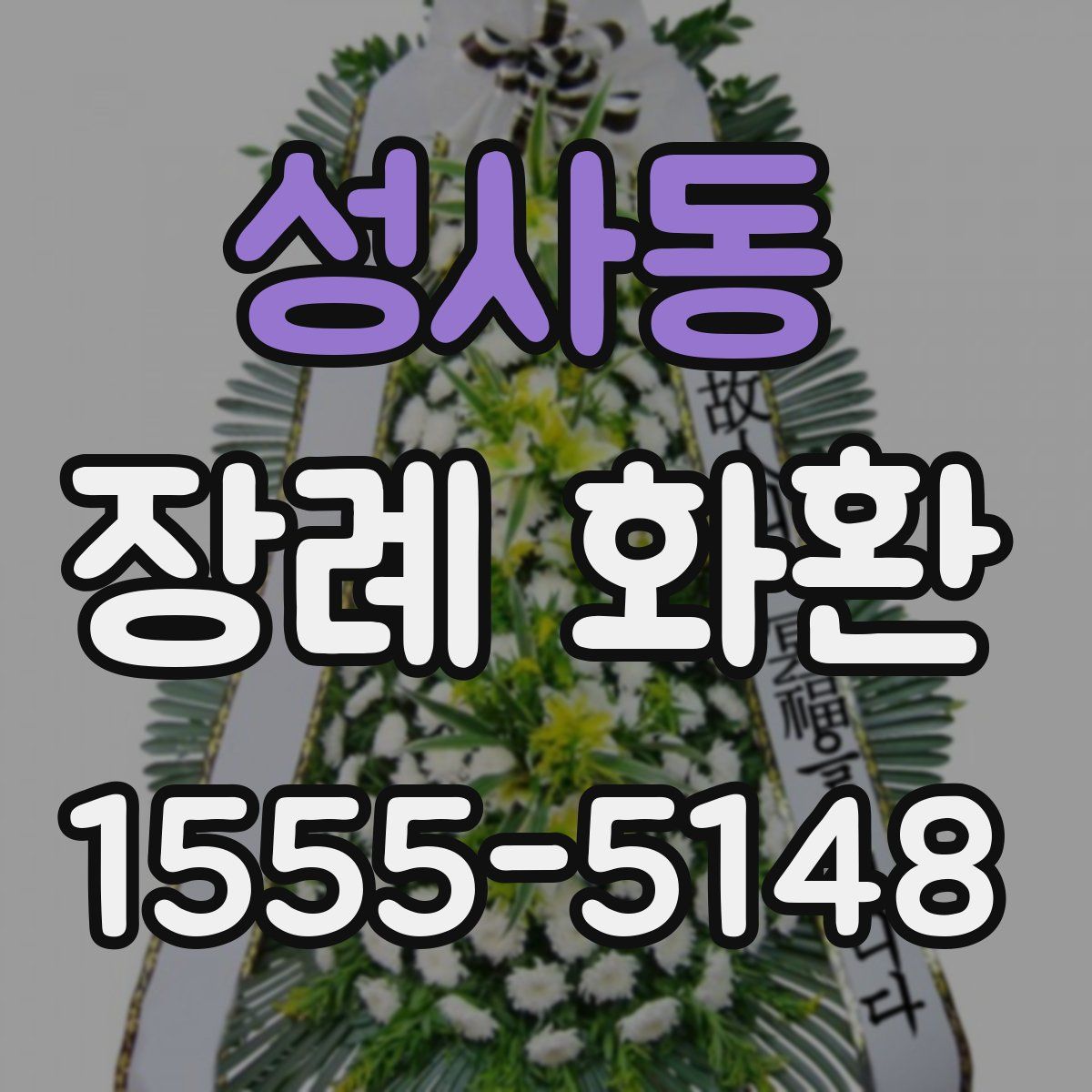 성사동 장례 화환