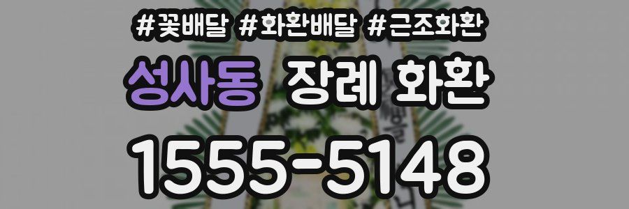 성사동 장례 화환