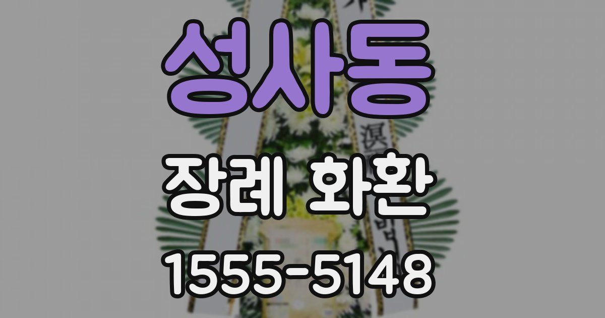 성사동 장례 화환