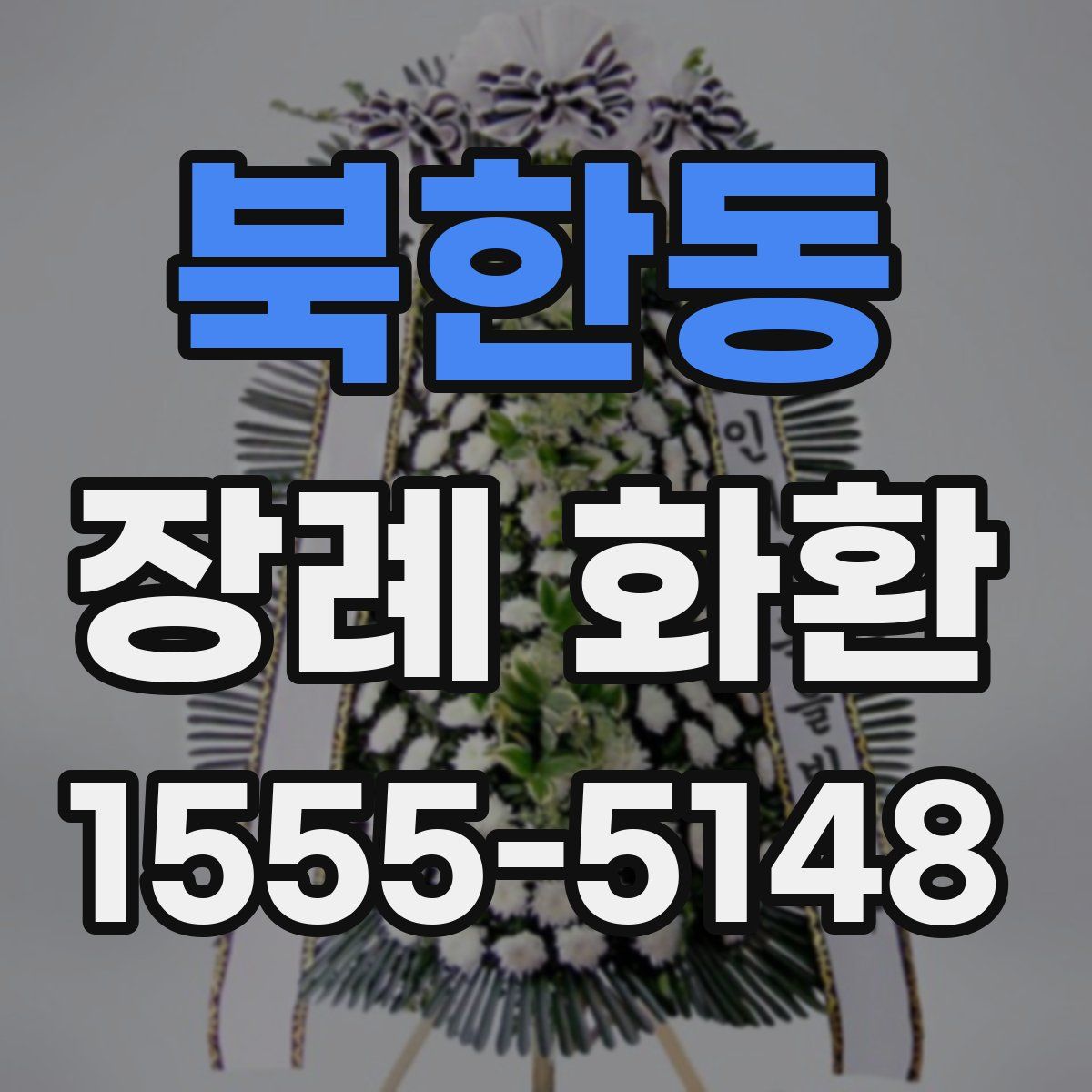 북한동 장례 화환